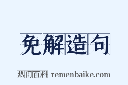 免解造句是什么意思的图片